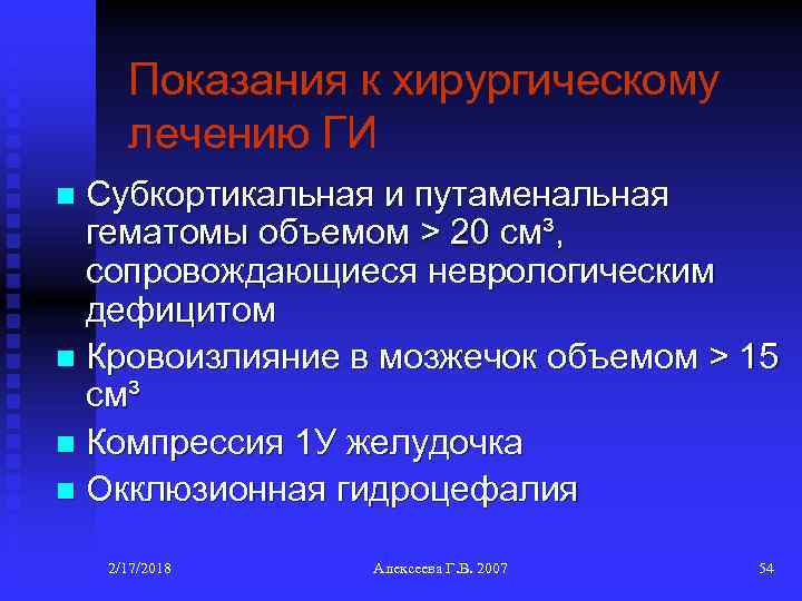 Показания к хирургическому лечению ГИ Субкортикальная и путаменальная гематомы объемом > 20 см³, сопровождающиеся