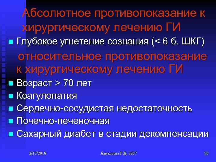 Абсолютное противопоказание к хирургическому лечению ГИ n Глубокое угнетение сознания (< 6 б. ШКГ)
