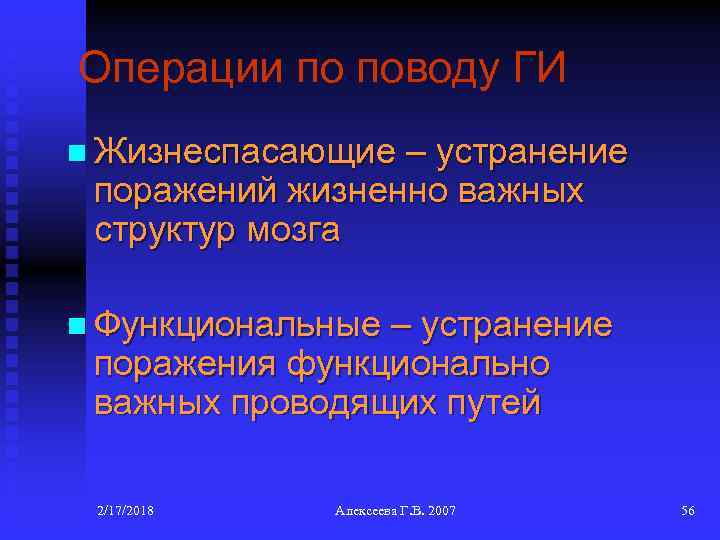 Операции по поводу ГИ n Жизнеспасающие – устранение поражений жизненно важных структур мозга n