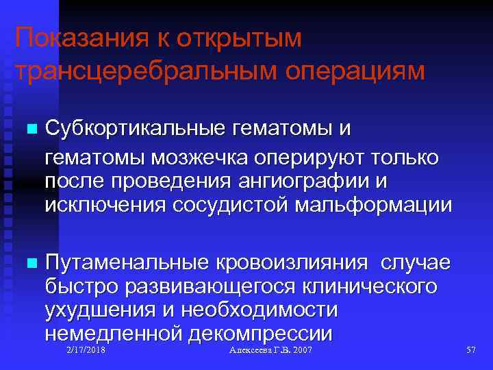 Показания к открытым трансцеребральным операциям n Субкортикальные гематомы и гематомы мозжечка оперируют только после