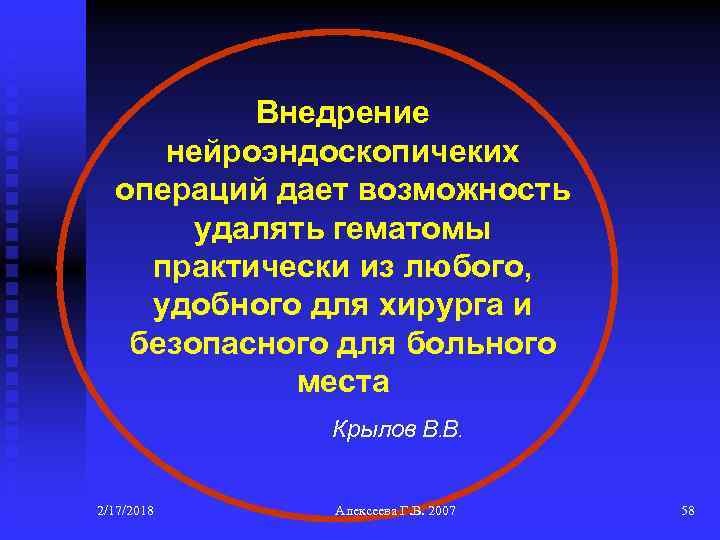 Внедрение нейроэндоскопичеких операций дает возможность удалять гематомы практически из любого, удобного для хирурга и