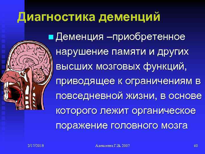 Диагностика деменций n Деменция –приобретенное нарушение памяти и других высших мозговых функций, приводящее к