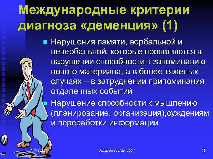 Международные критерии диагноза «деменция» (1) n n 2/17/2018 Нарушения памяти, вербальной и невербальной, которые