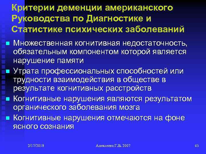 Критерии деменции американского Руководства по Диагностике и Статистике психических заболеваний n n Множественная когнитивная