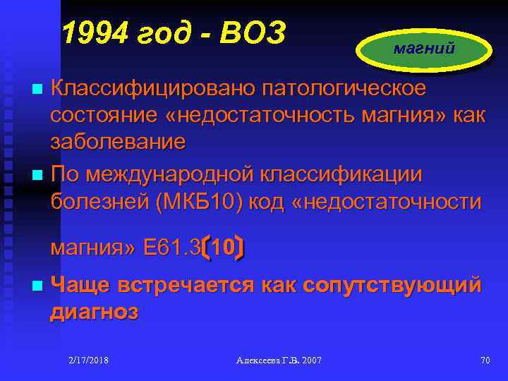 1994 год - ВОЗ магний Классифицировано патологическое состояние «недостаточность магния» как заболевание n По