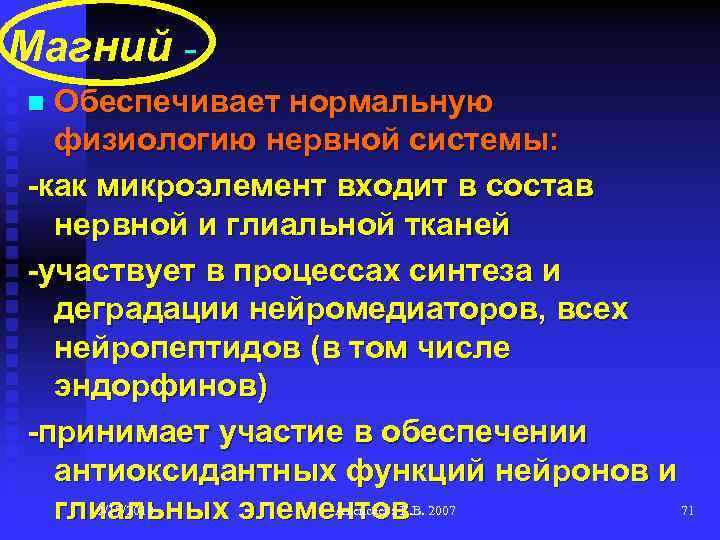 Магний - Обеспечивает нормальную физиологию нервной системы: -как микроэлемент входит в состав нервной и