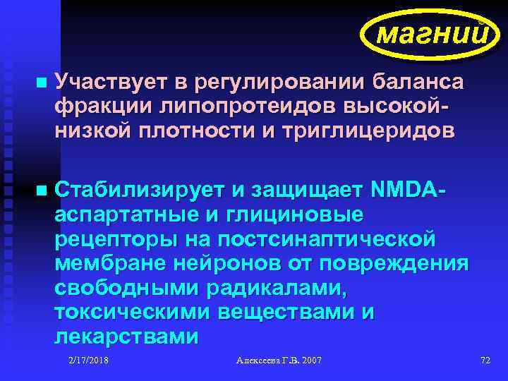 магний n Участвует в регулировании баланса фракции липопротеидов высокойнизкой плотности и триглицеридов n Стабилизирует