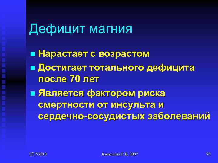 Дефицит магния Нарастает с возрастом n Достигает тотального дефицита после 70 лет n Является