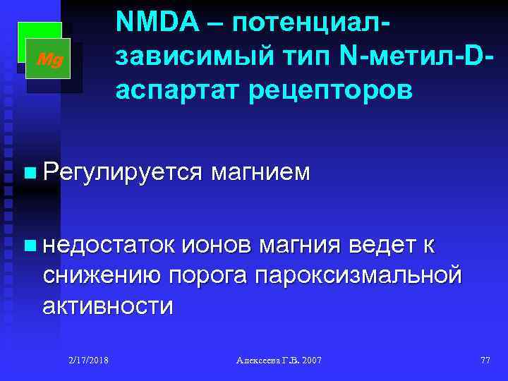 NMDA – потенциалзависимый тип N-метил-Dаспартат рецепторов Mg n Регулируется магнием n недостаток ионов магния