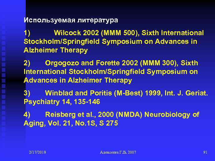 Используемая литература 1) Wilcock 2002 (MMM 500), Sixth International Stockholm/Springfield Symposium on Advances in