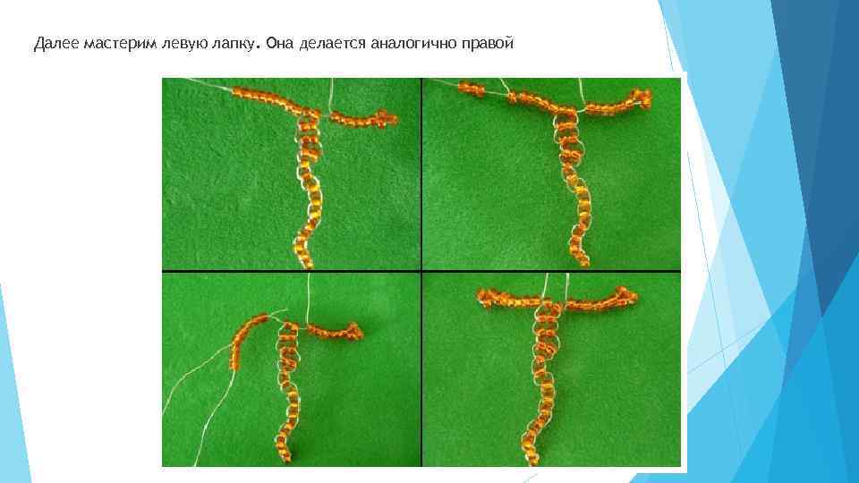 Далее мастерим левую лапку. Она делается аналогично правой 