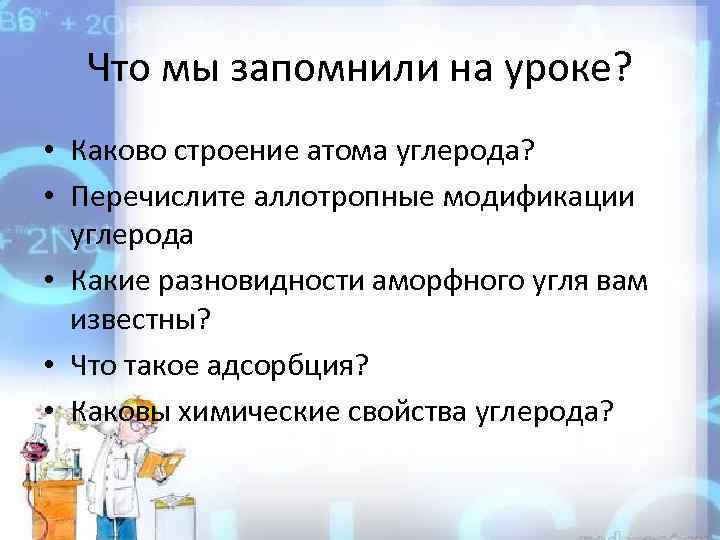 Что мы запомнили на уроке? • Каково строение атома углерода? • Перечислите аллотропные модификации