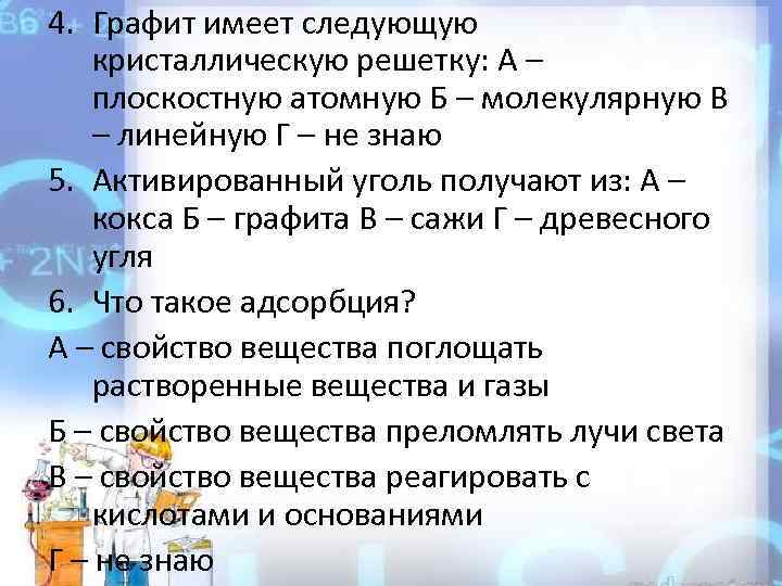 4. Графит имеет следующую кристаллическую решетку: А – плоскостную атомную Б – молекулярную В