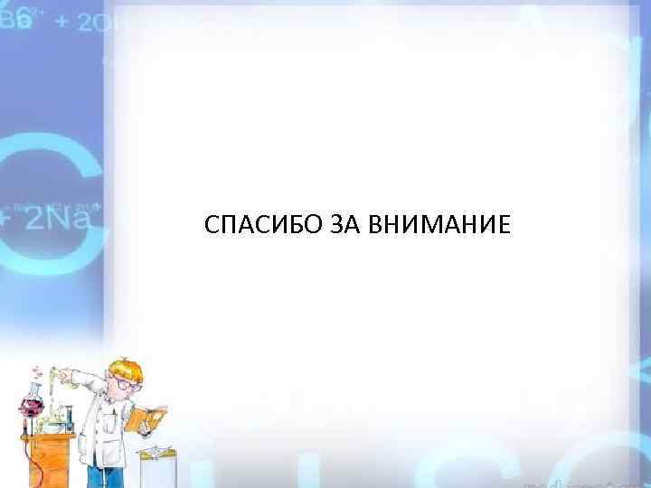 СПАСИБО ЗА ВНИМАНИЕ 
