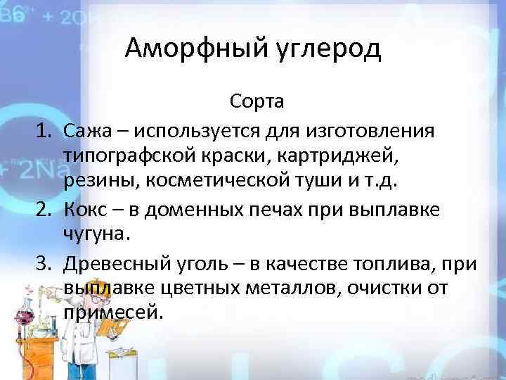 Аморфный углерод Сорта 1. Сажа – используется для изготовления типографской краски, картриджей, резины, косметической