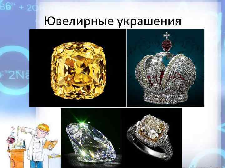 Ювелирные украшения 