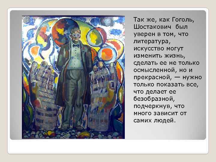 Так же, как Гоголь, Шостакович был уверен в том, что литература, искусство могут изменить