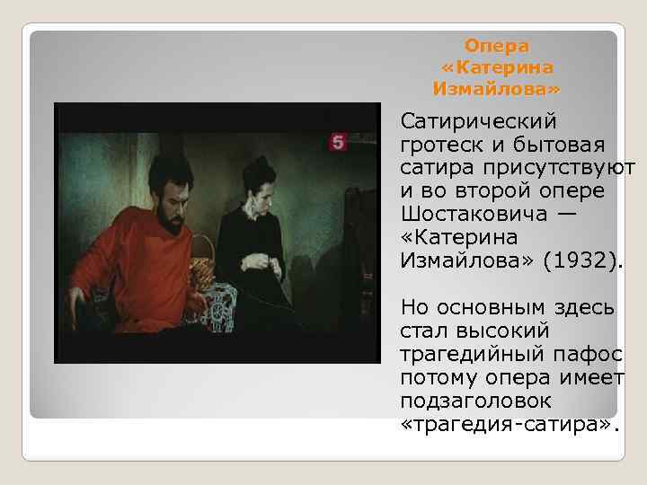Опера «Катерина Измайлова» Сатирический гротеск и бытовая сатира присутствуют и во второй опере Шостаковича