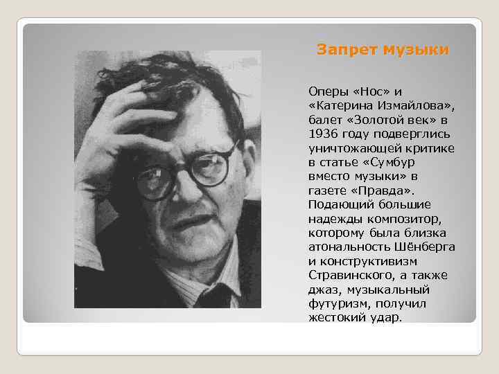Запрет музыки Оперы «Нос» и «Катерина Измайлова» , балет «Золотой век» в 1936 году