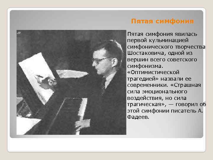 Пятая симфония явилась первой кульминацией симфонического творчества Шостаковича, одной из вершин всего советского симфонизма.