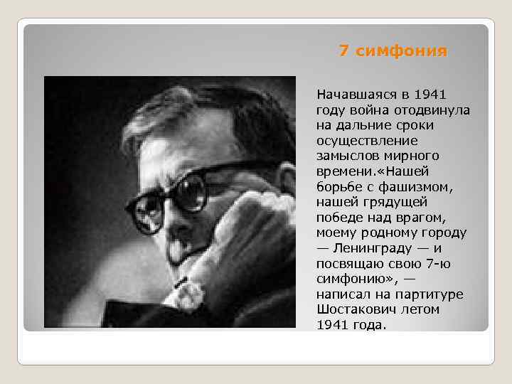 7 симфония Начавшаяся в 1941 году война отодвинула на дальние сроки осуществление замыслов мирного