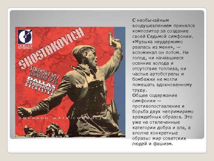 С необычайным воодушевлением принялся композитор за создание своей Седьмой симфонии. «Музыка неудержимо рвалась из