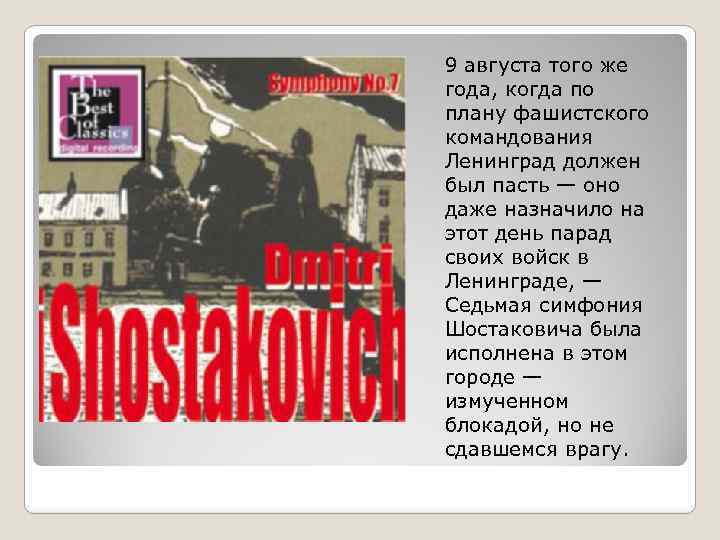 9 августа того же года, когда по плану фашистского командования Ленинград должен был пасть