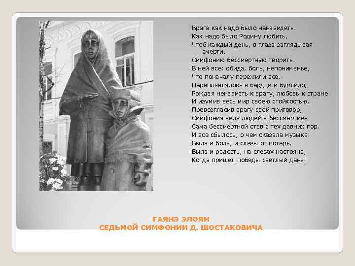 Врага как надо было ненавидеть. Как надо было Родину любить, Чтоб каждый день, в