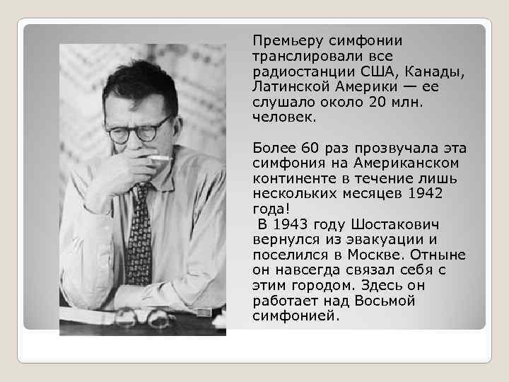Премьеру симфонии транслировали все радиостанции США, Канады, Латинской Америки — ее слушало около 20