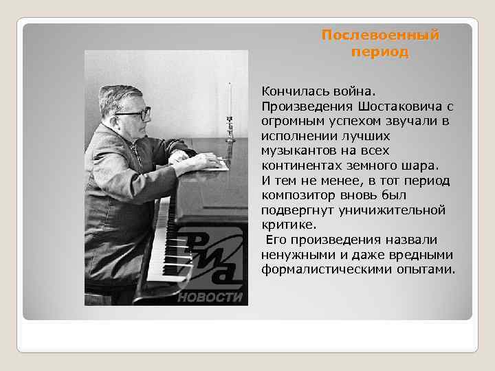 Послевоенный период Кончилась война. Произведения Шостаковича с огромным успехом звучали в исполнении лучших музыкантов