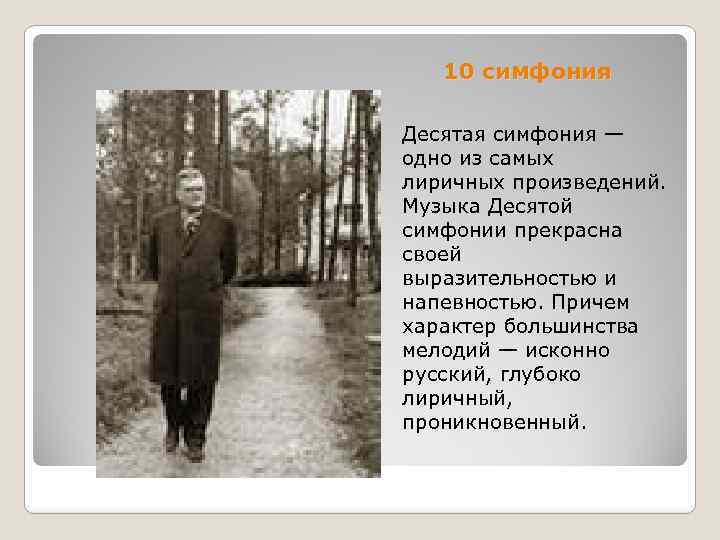 10 симфония Десятая симфония — одно из самых лиричных произведений. Музыка Десятой симфонии прекрасна