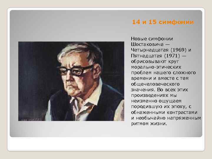 14 и 15 симфонии Новые симфонии Шостаковича — Четырнадцатая (1969) и Пятнадцатая (1971) —