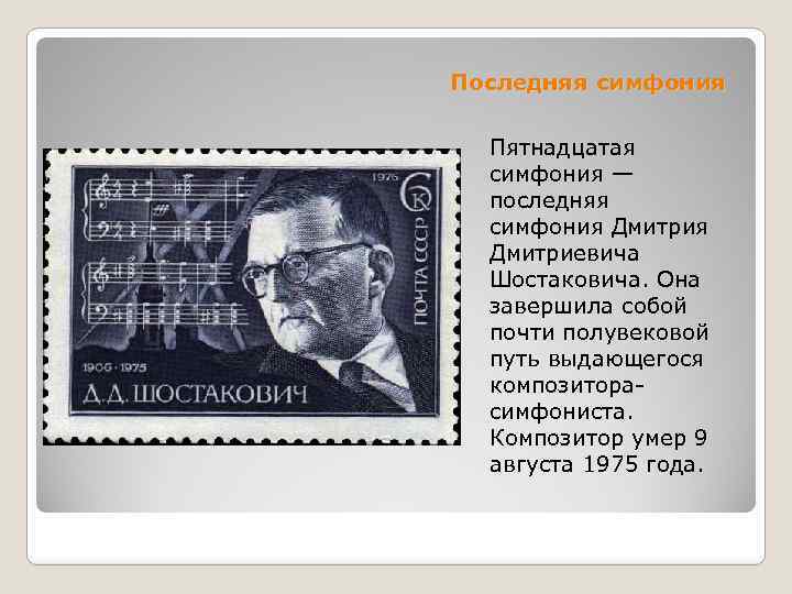 Последняя симфония Пятнадцатая симфония — последняя симфония Дмитриевича Шостаковича. Она завершила собой почти полувековой