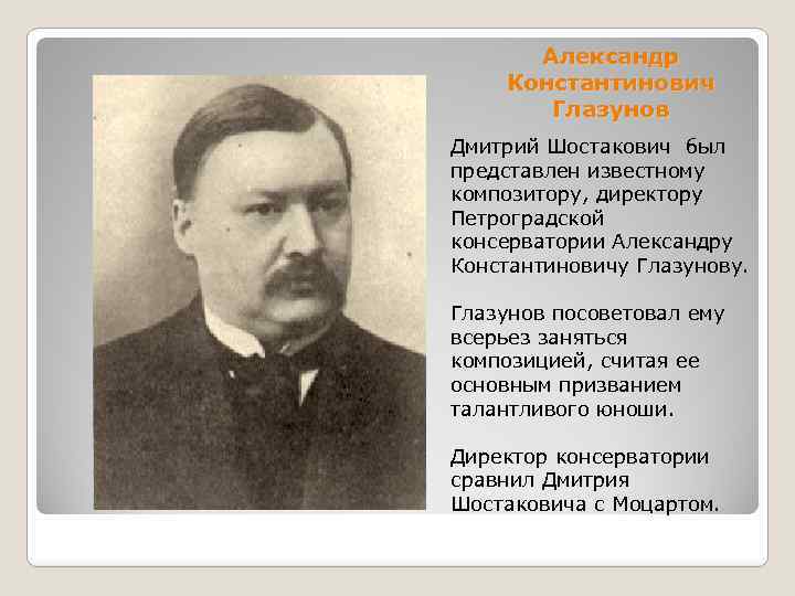 Александр Константинович Глазунов Дмитрий Шостакович был представлен известному композитору, директору Петроградской консерватории Александру Константиновичу
