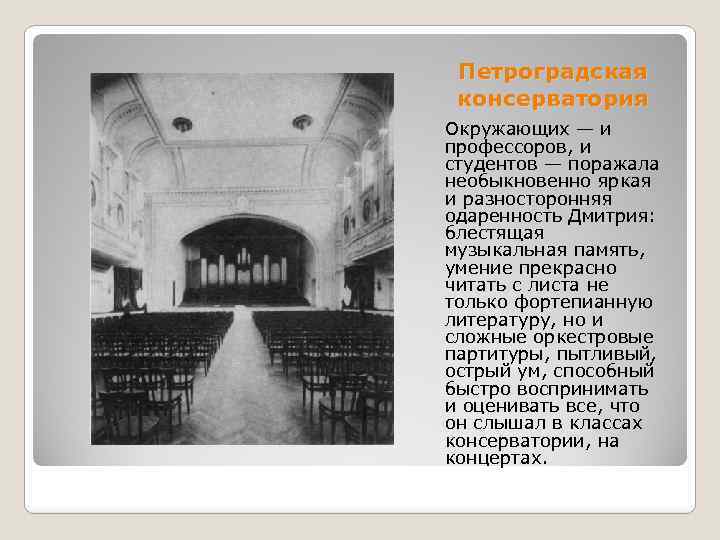 Петроградская консерватория Окружающих — и профессоров, и студентов — поражала необыкновенно яркая и разносторонняя