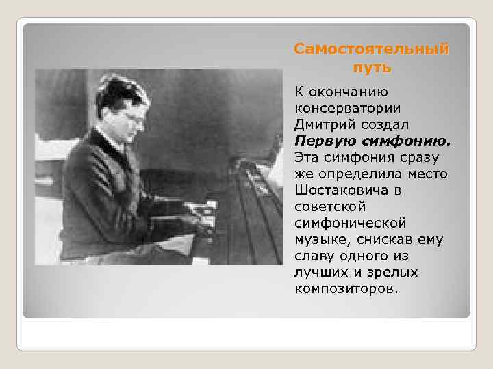 Самостоятельный путь К окончанию консерватории Дмитрий создал Первую симфонию. Эта симфония сразу же определила
