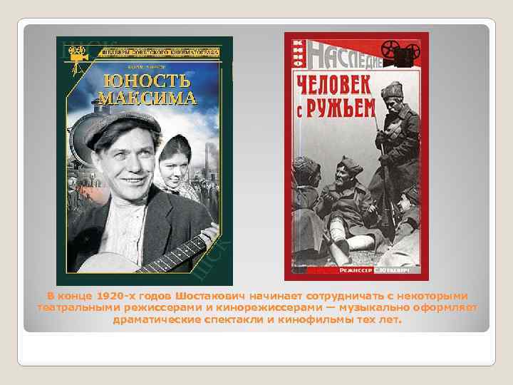 В конце 1920 -х годов Шостакович начинает сотрудничать с некоторыми театральными режиссерами и кинорежиссерами