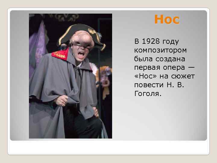 Нос В 1928 году композитором была создана первая опера — «Нос» на сюжет повести