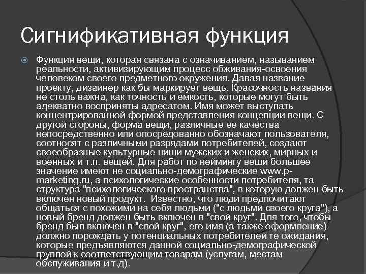 Сигнификативная функция Функция вещи, которая связана с означиванием, называнием реальности, активизирующим процесс обживания-освоения человеком