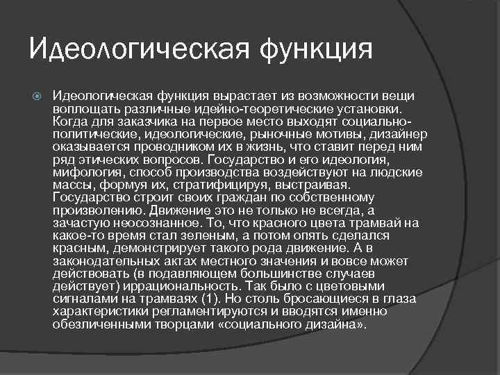 Идеологическая функция вырастает из возможности вещи воплощать различные идейно-теоретические установки. Когда для заказчика на