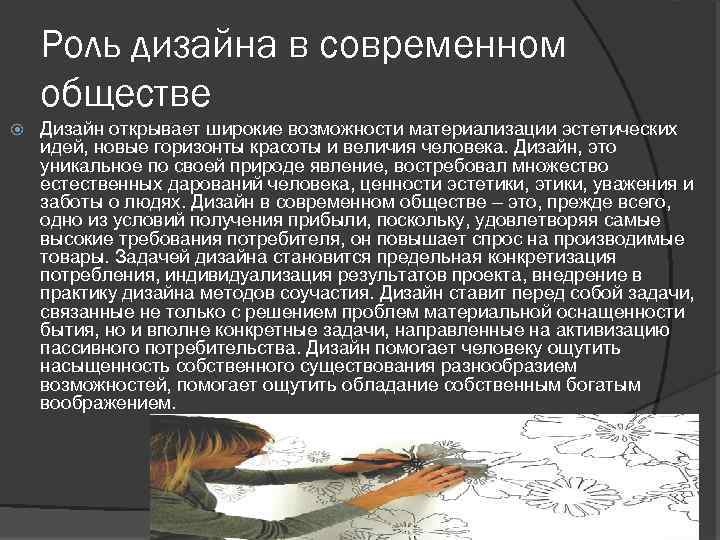 Роль дизайна в современном обществе Дизайн открывает широкие возможности материализации эстетических идей, новые горизонты