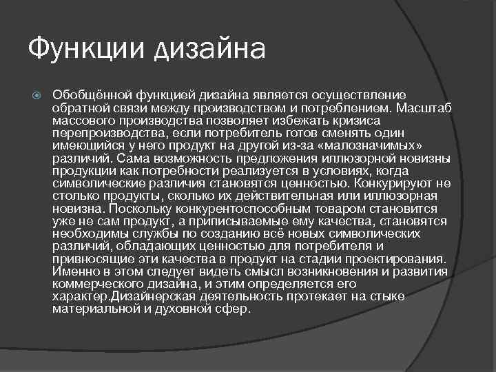 Функции дизайна Обобщённой функцией дизайна является осуществление обратной связи между производством и потреблением. Масштаб