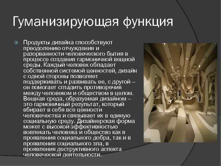 Гуманизирующая функция Продукты дизайна способствуют преодолению отчуждения и разорванности человеческого бытия в процессе создания