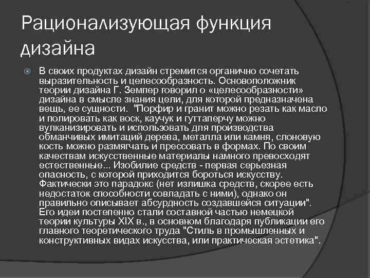 Рационализующая функция дизайна В своих продуктах дизайн стремится органично сочетать выразительность и целесообразность. Основоположник