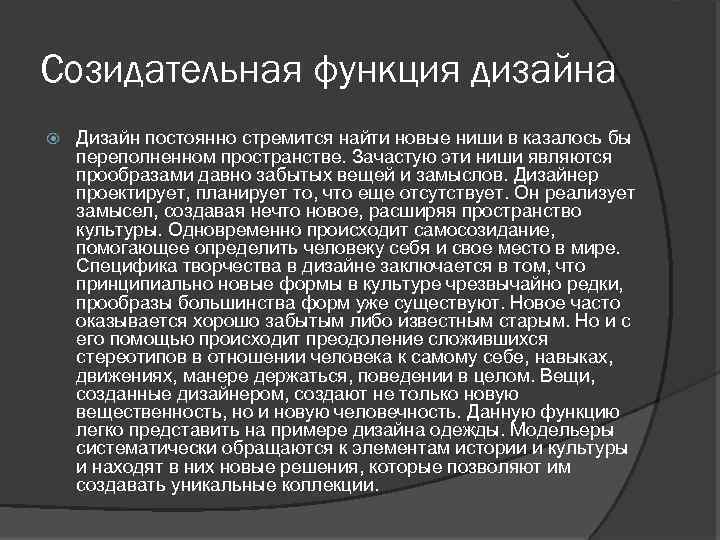 Созидательная функция дизайна Дизайн постоянно стремится найти новые ниши в казалось бы переполненном пространстве.