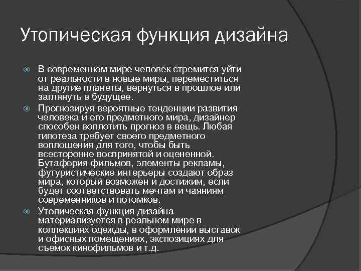 Утопическая функция дизайна В современном мире человек стремится уйти от реальности в новые миры,