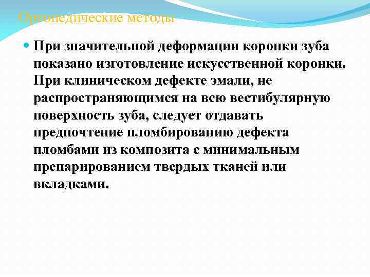 Ортопедические методы При значительной деформации коронки зуба показано изготовление искусственной коронки. При клиническом дефекте