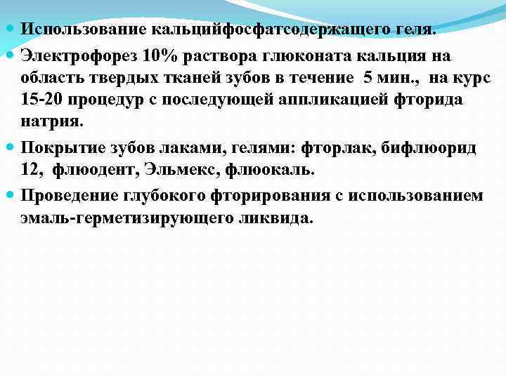  Использование кальцийфосфатсодержащего геля. Электрофорез 10% раствора глюконата кальция на область твердых тканей зубов