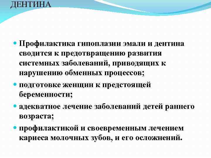 ДЕНТИНА Профилактика гипоплазии эмали и дентина сводится к предотвращению развития системных заболеваний, приводящих к