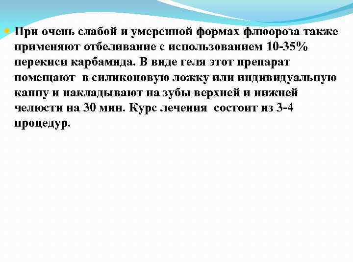  При очень слабой и умеренной формах флюороза также применяют отбеливание с использованием 10